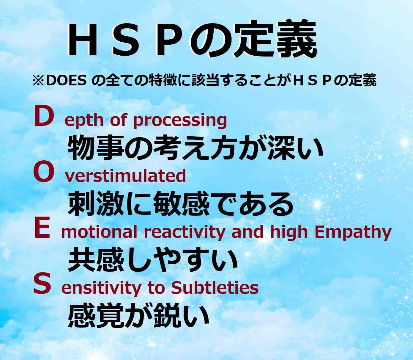 HSPの定義（DOESのすべての特徴に該当することがHSPの定義）