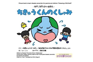 愛知県刈谷市の現役ママたちがつくった、親子向けの防災絵本「ちきゅうくんのくしゃみ」というのがあります。