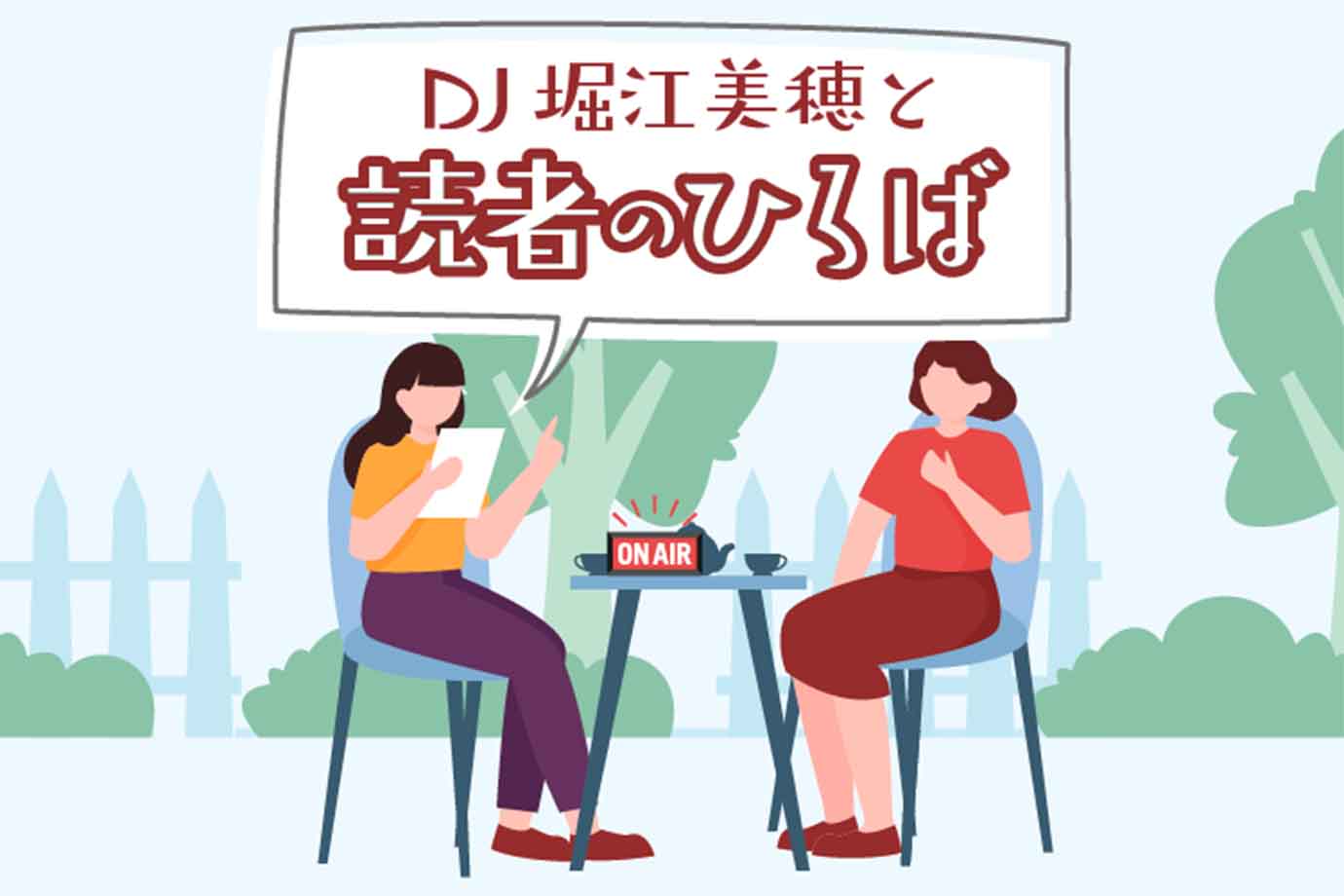 DJ堀江美穂と読者のひろば