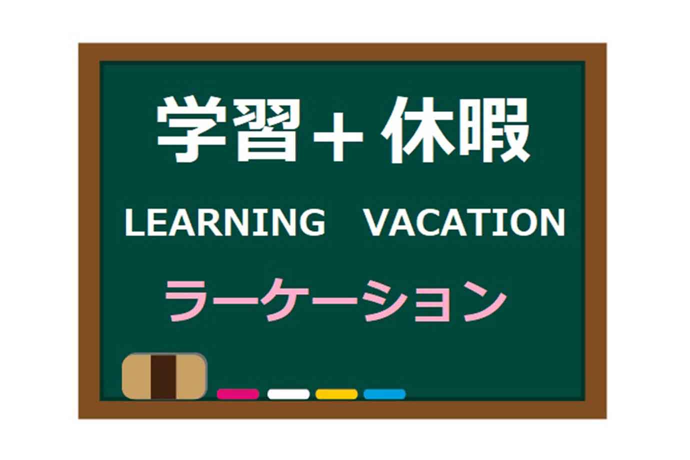「ラーケーションの日」について、愛知県のホームページでは以下のように紹介されています。