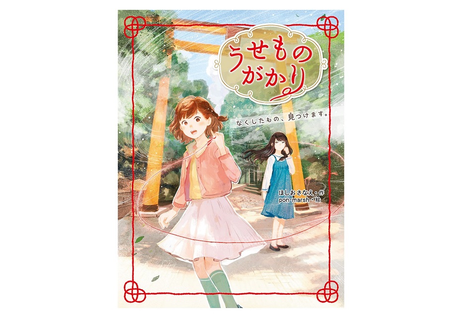 【小学生向け】友情、恋愛、家族愛……「愛」を感じる本3選
