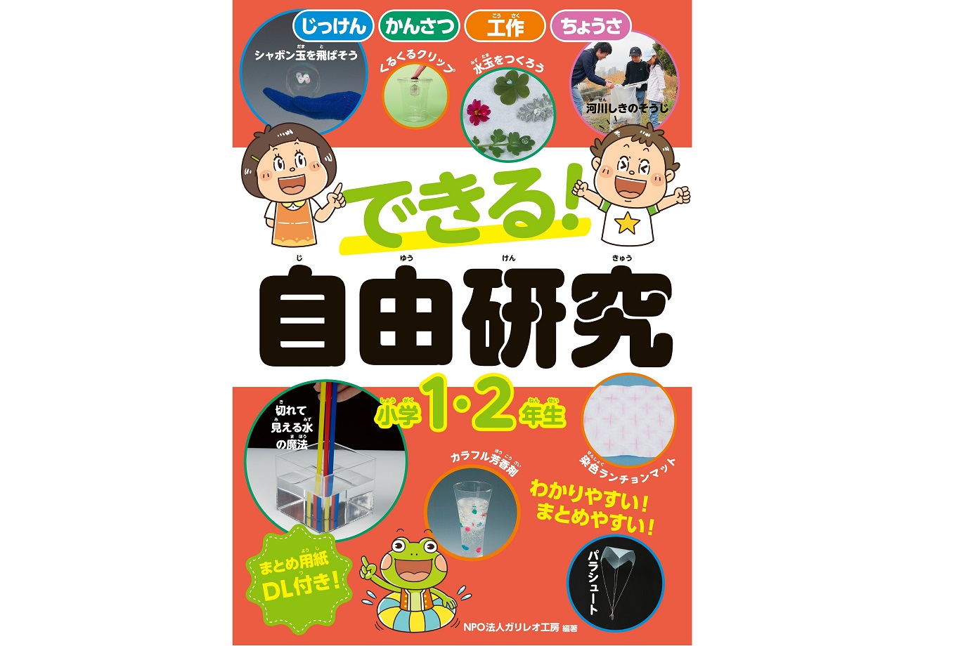 「できる！　自由研究　小学1・2年生」