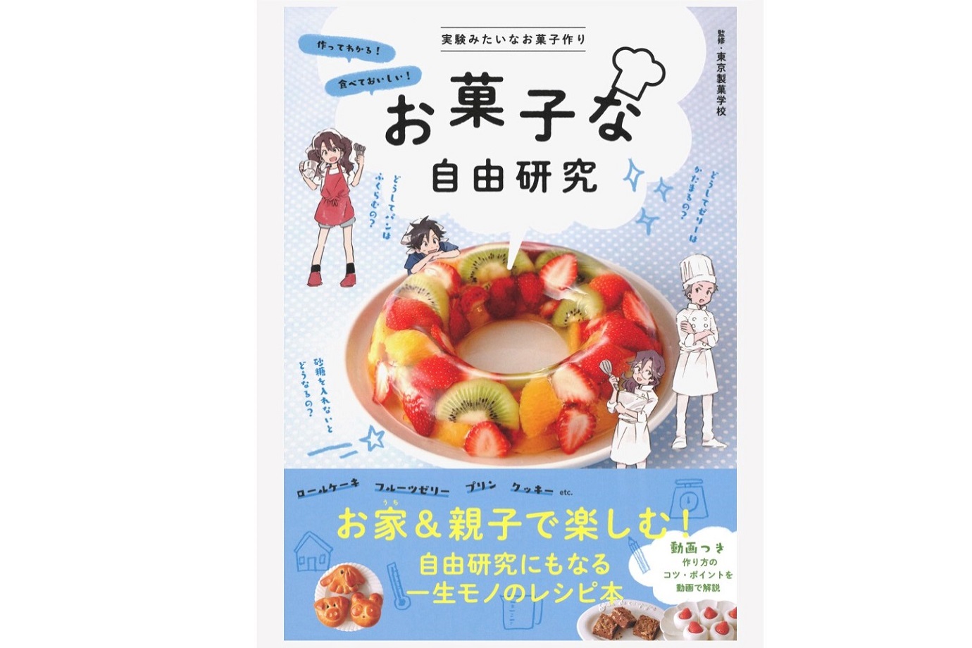 「お菓子な自由研究」