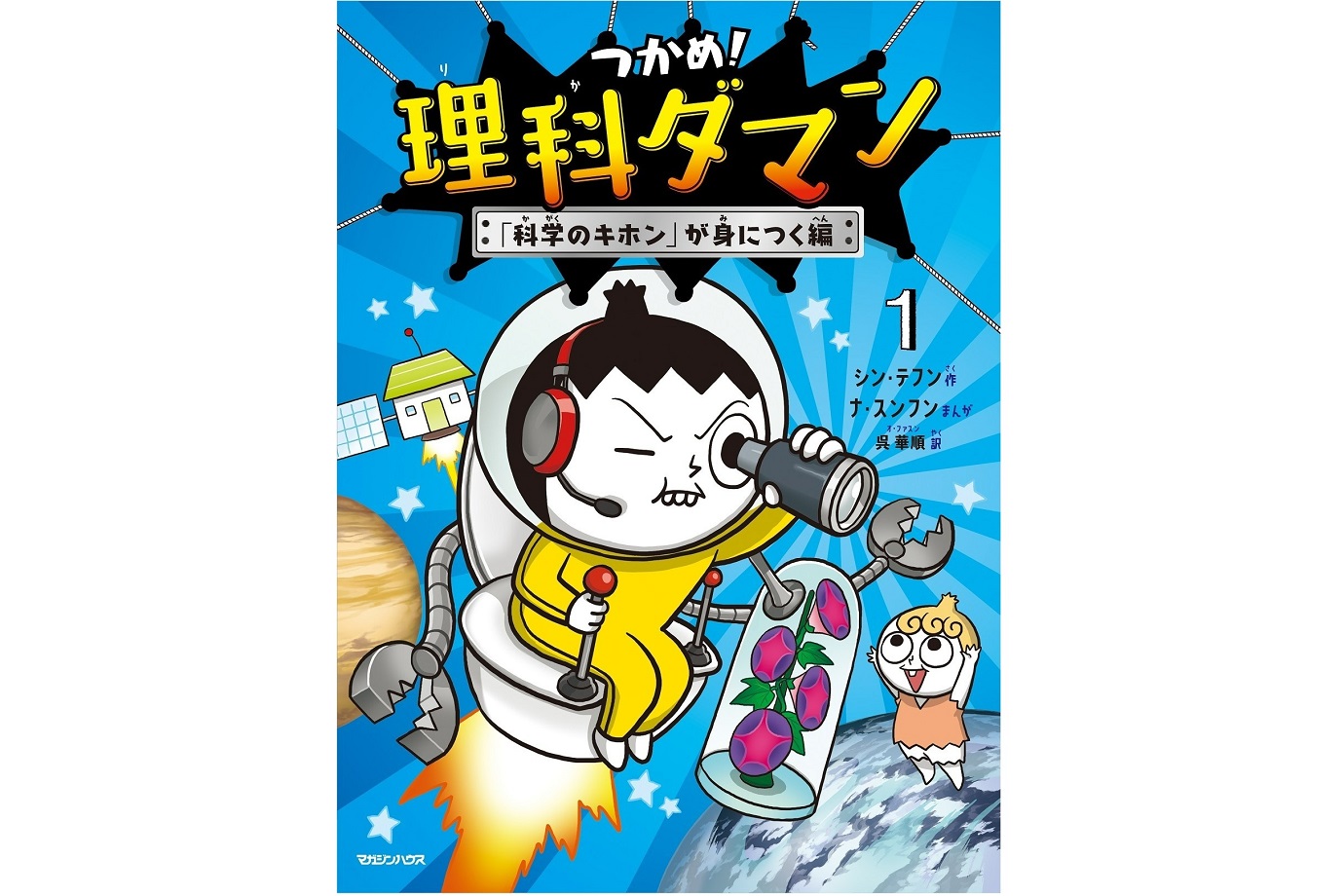 「つかめ！理科ダマン 1　『科学のキホン』が身につく編」