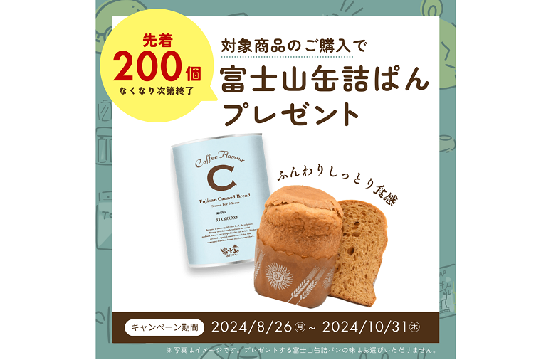 【先着200個】9月は防災月間！　おいしい「缶詰ぱん」がもらえるキャンペーンを実施中