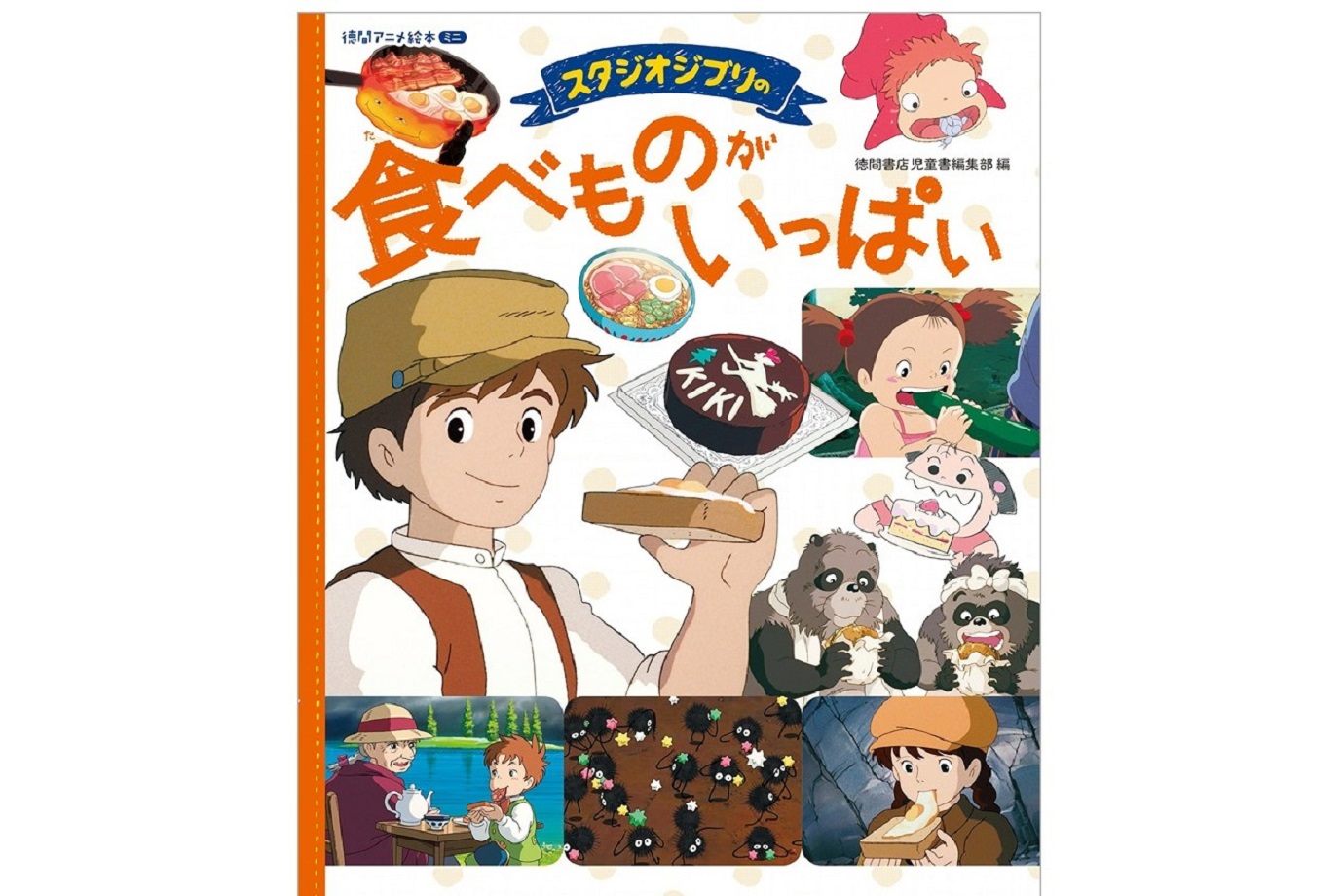 「スタジオジブリの食べものがいっぱい」