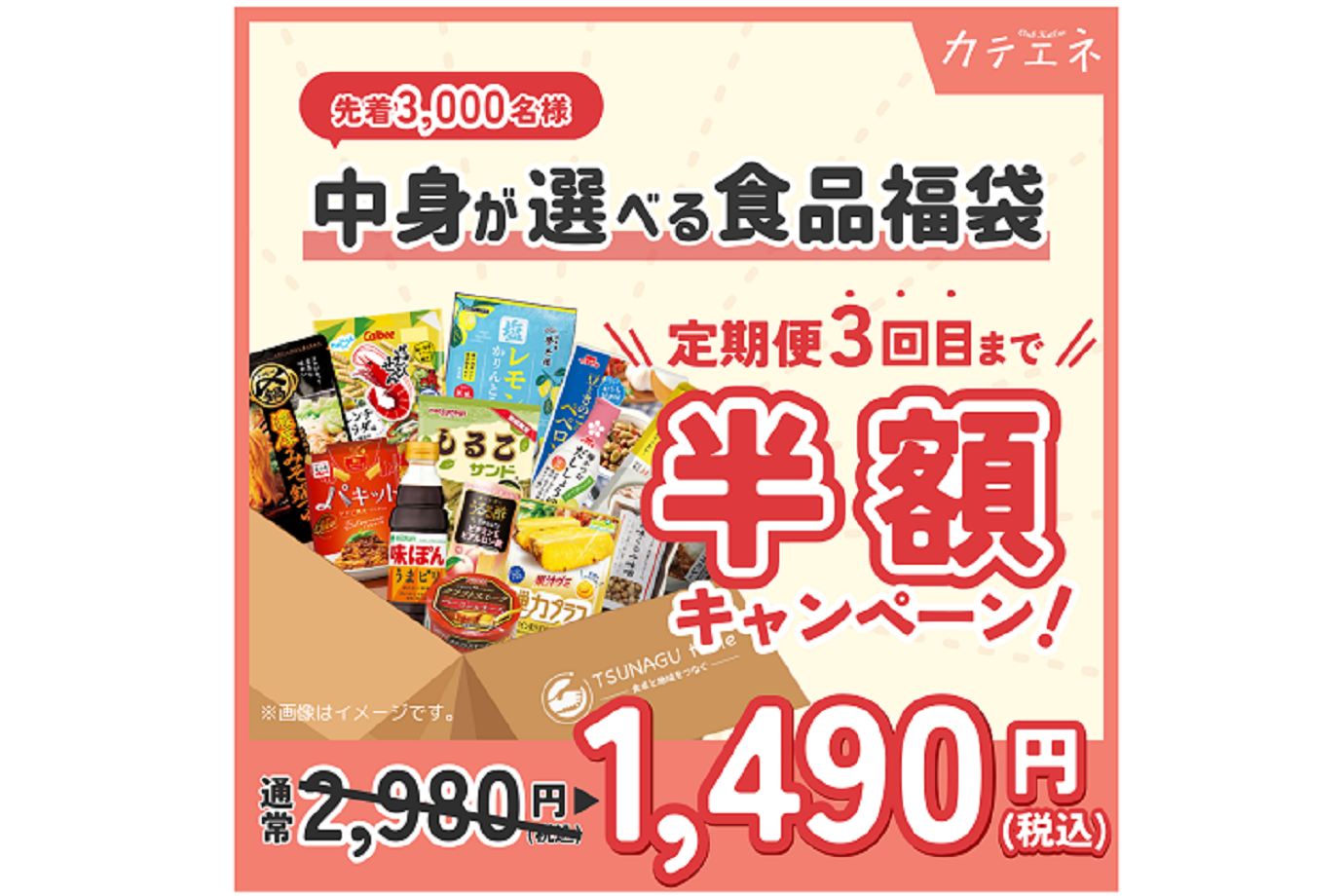 今回のキャンペーンでは、食品福袋の定期便「TSUNAGU table lite定期便」が通常2980円のところ、3回目の購入まで50％オフの1490円に！