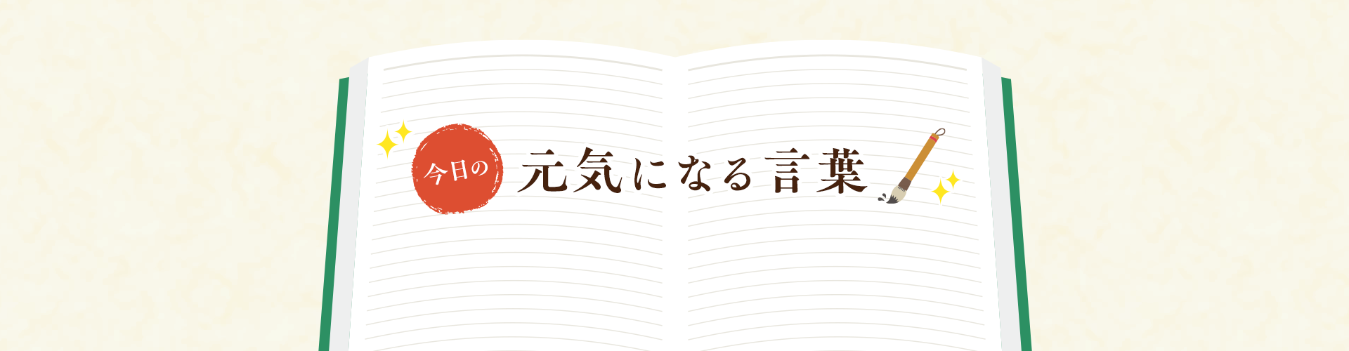 今日の元気になる言葉「ケセラセラ」