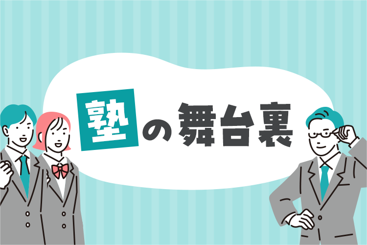 「勉強って、面白い！」の好循環を作るコツは？【塾の舞台裏】