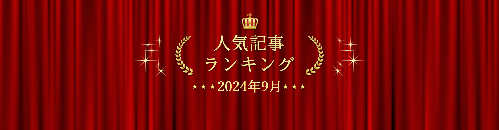 2024年9月 きずなネット 人気記事ランキングBEST10