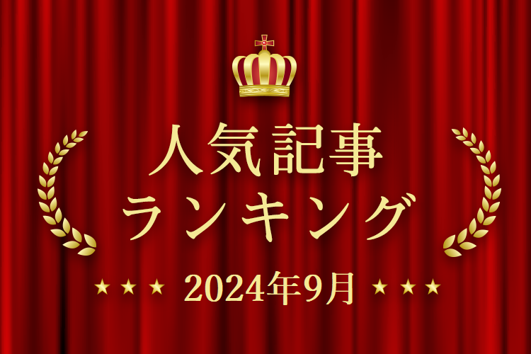 2024年9月 きずなネット 人気記事ランキングBEST10