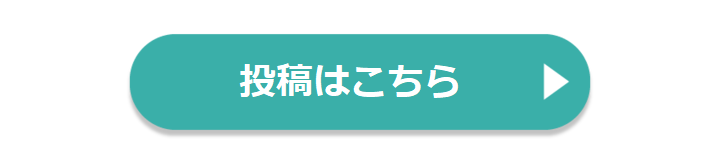 投稿はこちら