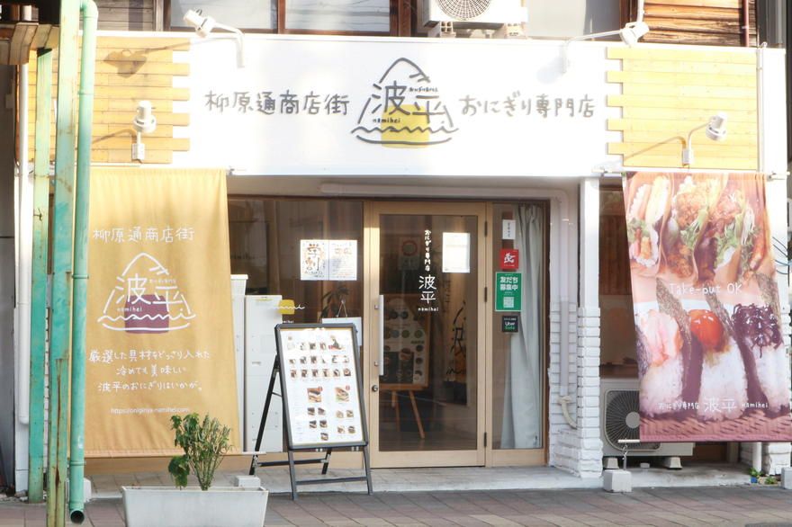 ぎっしり詰まった厳選具材でリピーターが続出中の「おにぎり専門店 波平」。