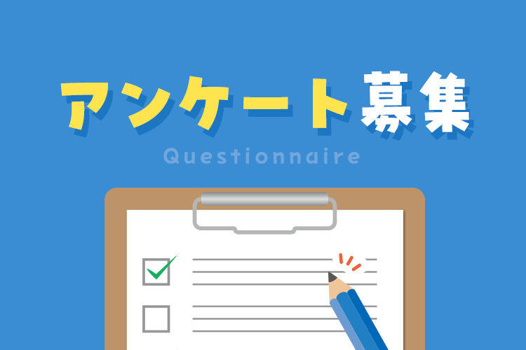 【アンケート】教えて！ みんなの外食事情