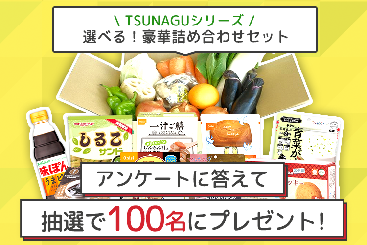 【抽選100名】アンケートに答えて豪華食品詰め合わせを当てよう♪（12月4日まで）