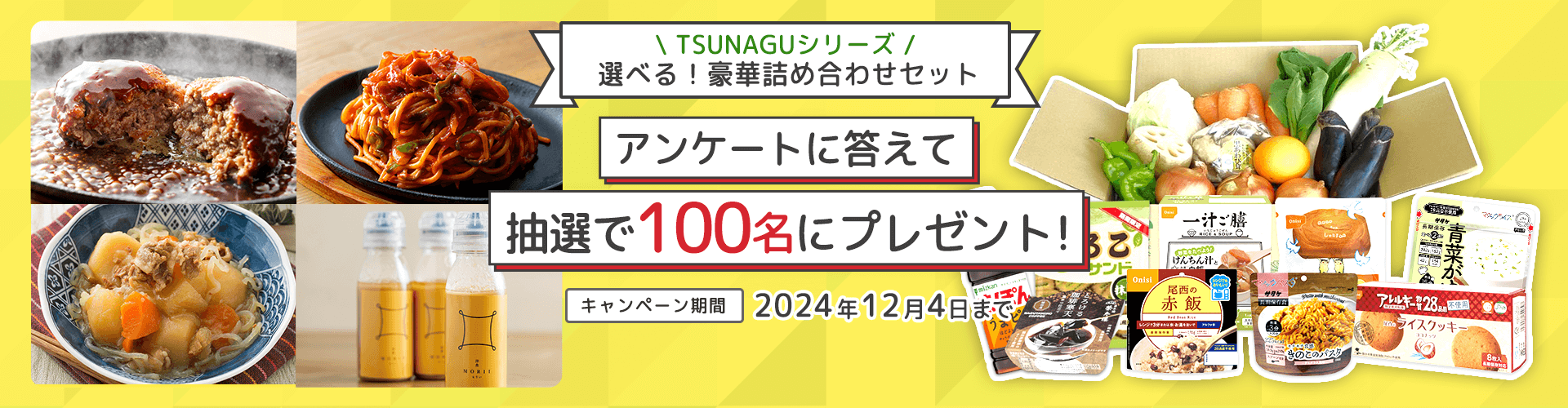 【抽選100名】アンケートに答えて豪華食品詰め合わせを当てよう♪（12月4日まで）