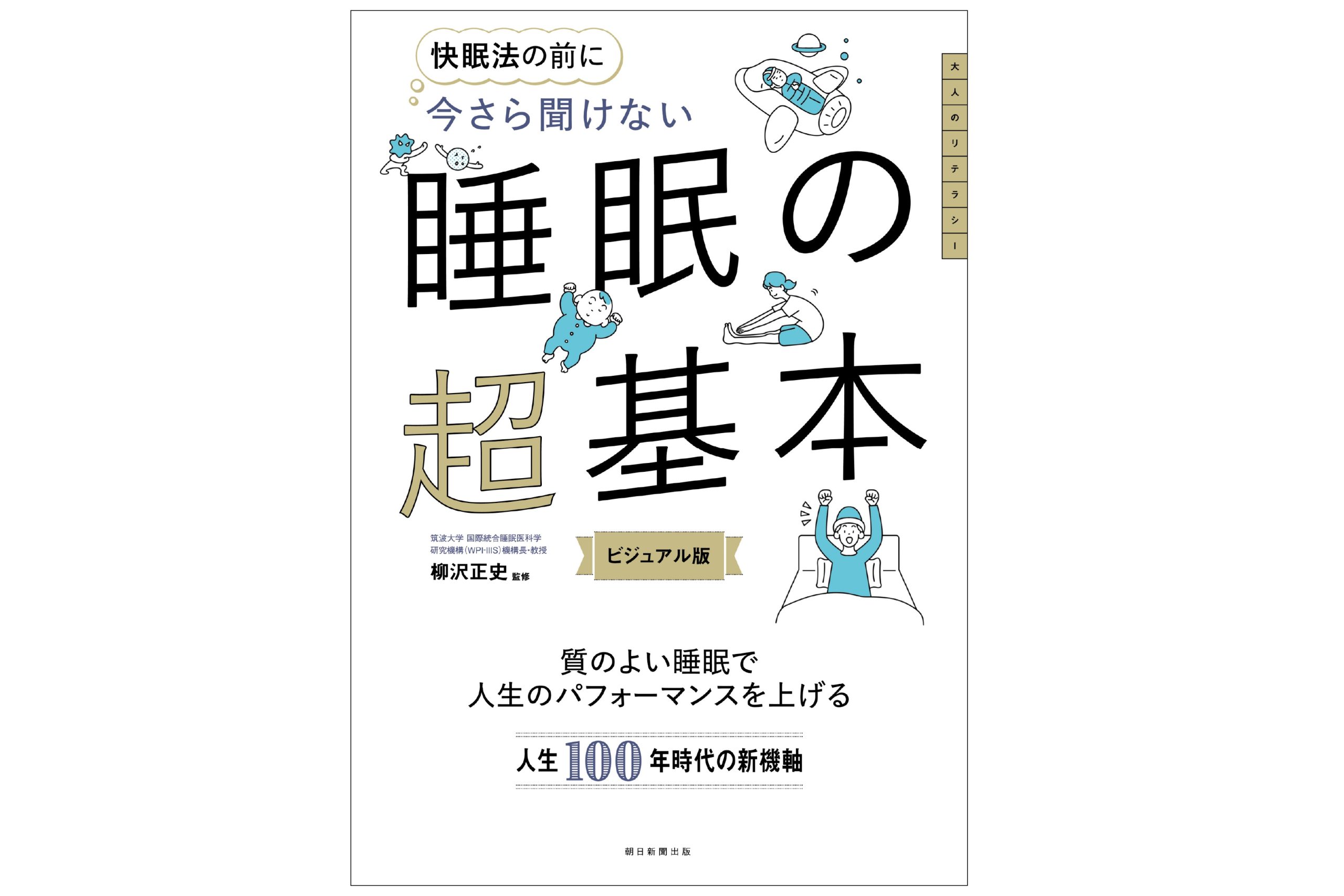 「今さら聞けない 睡眠の超基本」