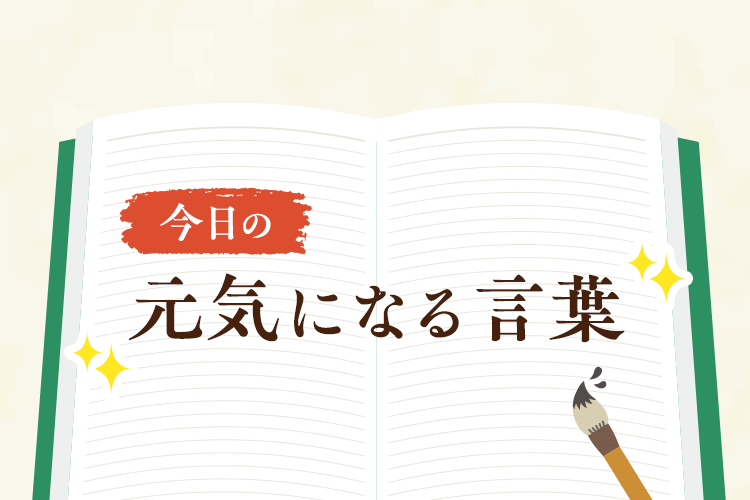 今日の元気になる言葉「自分の不完全さを認め……」