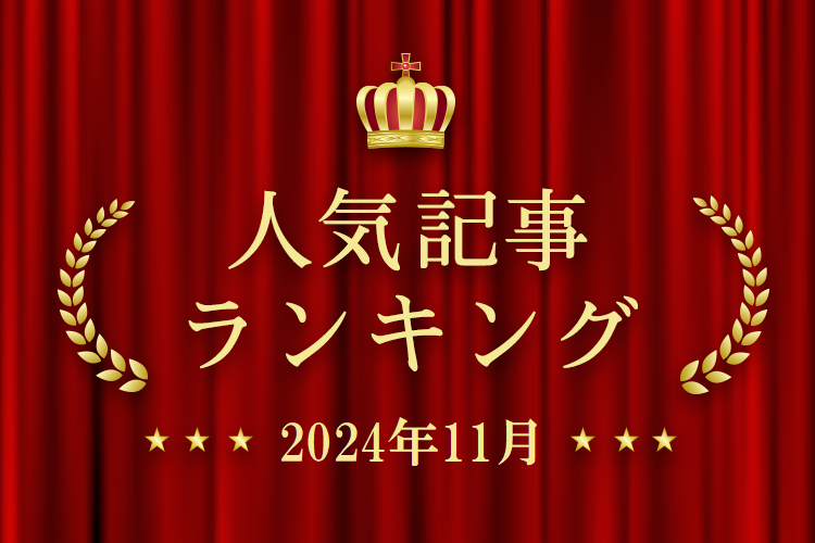 2024年11月 きずなネット 人気記事ランキングBEST10