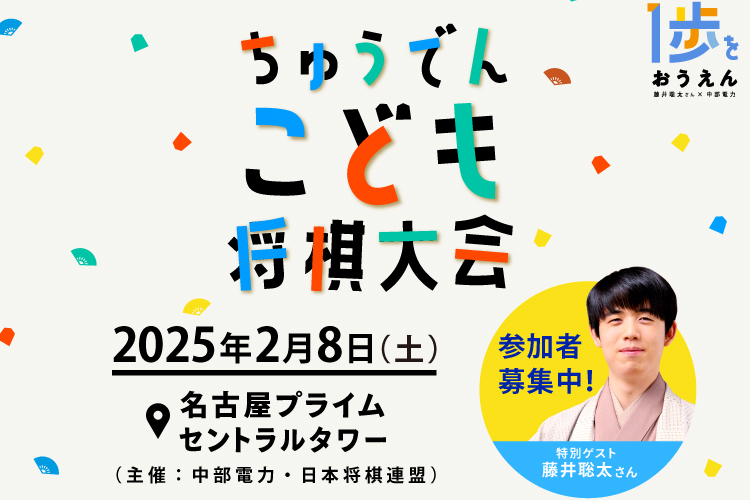 【参加者募集・無料】 藤井聡太竜王 ・名人がやって来る！ ちゅうでんこども将棋大会