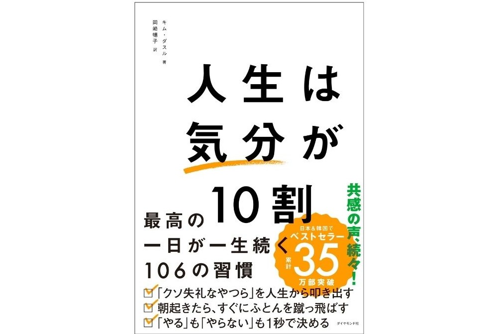 「人生は『気分』が10割　最高の一日が一生続く106の習慣」