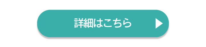 詳細はこちら