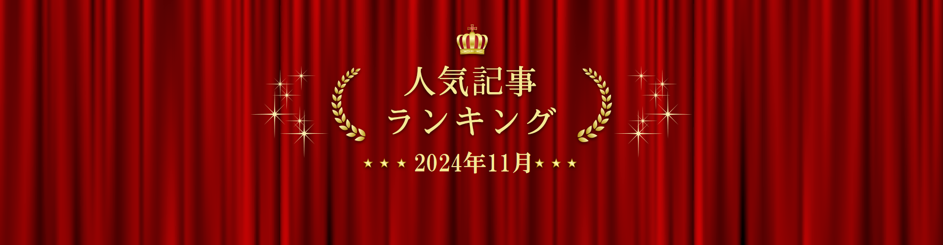 2024年11月 きずなネット 人気記事ランキングBEST10