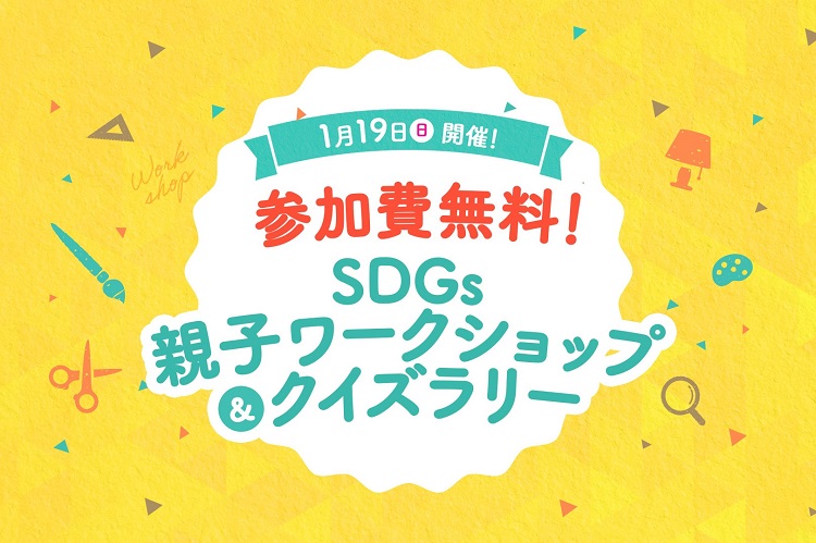 【名古屋駅・参加無料】新春イベント！  SDGs親子ワークショップ＆クイズラリー開催