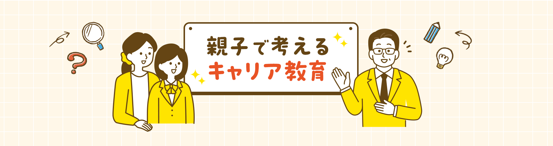 やる気を伸ばす「心理的安全性」とは？【親子で考えるキャリア教育】