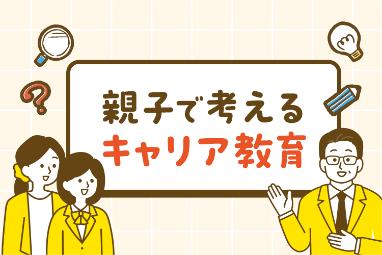 強みを引き出す、本当の「自己理解」とは？【親子で考えるキャリア教育】