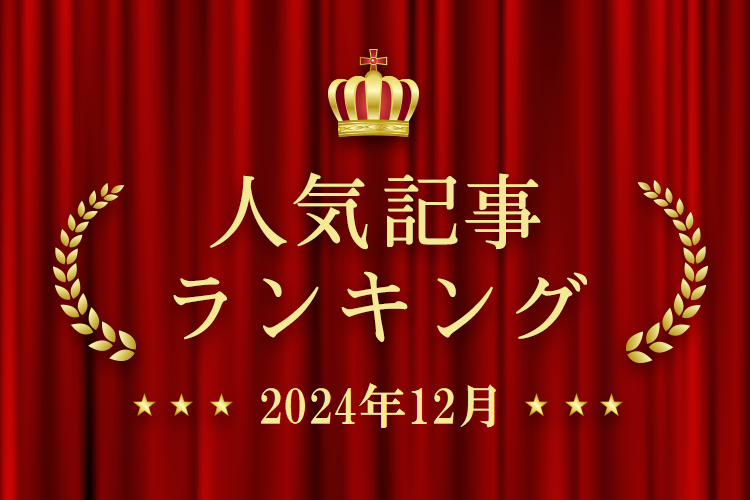 2024年12月 きずなネット 人気記事ランキングBEST10