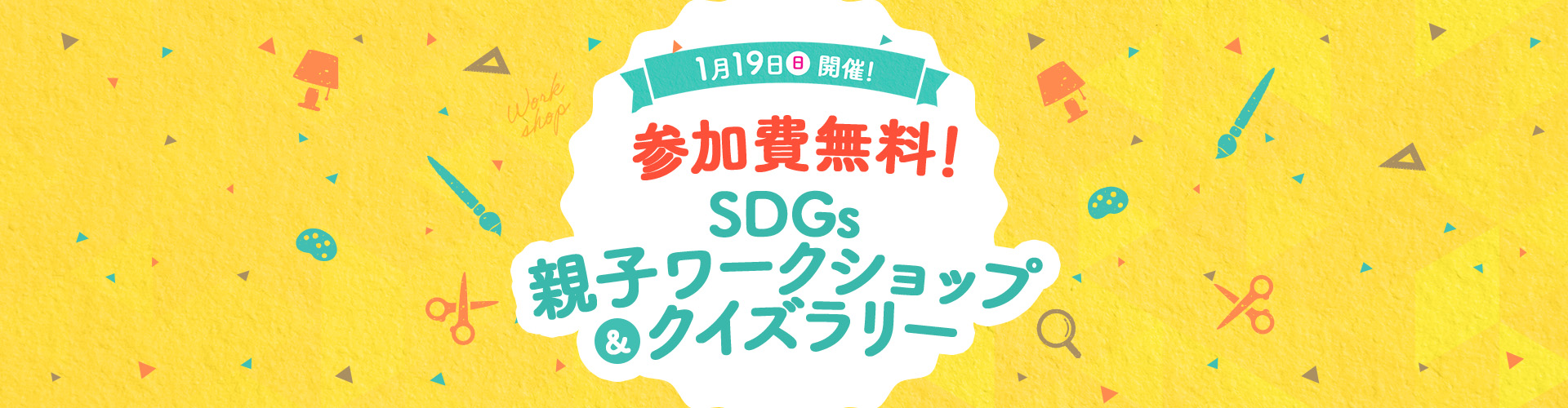 【名古屋駅・参加無料】新春イベント！  SDGs親子ワークショップ＆クイズラリー開催