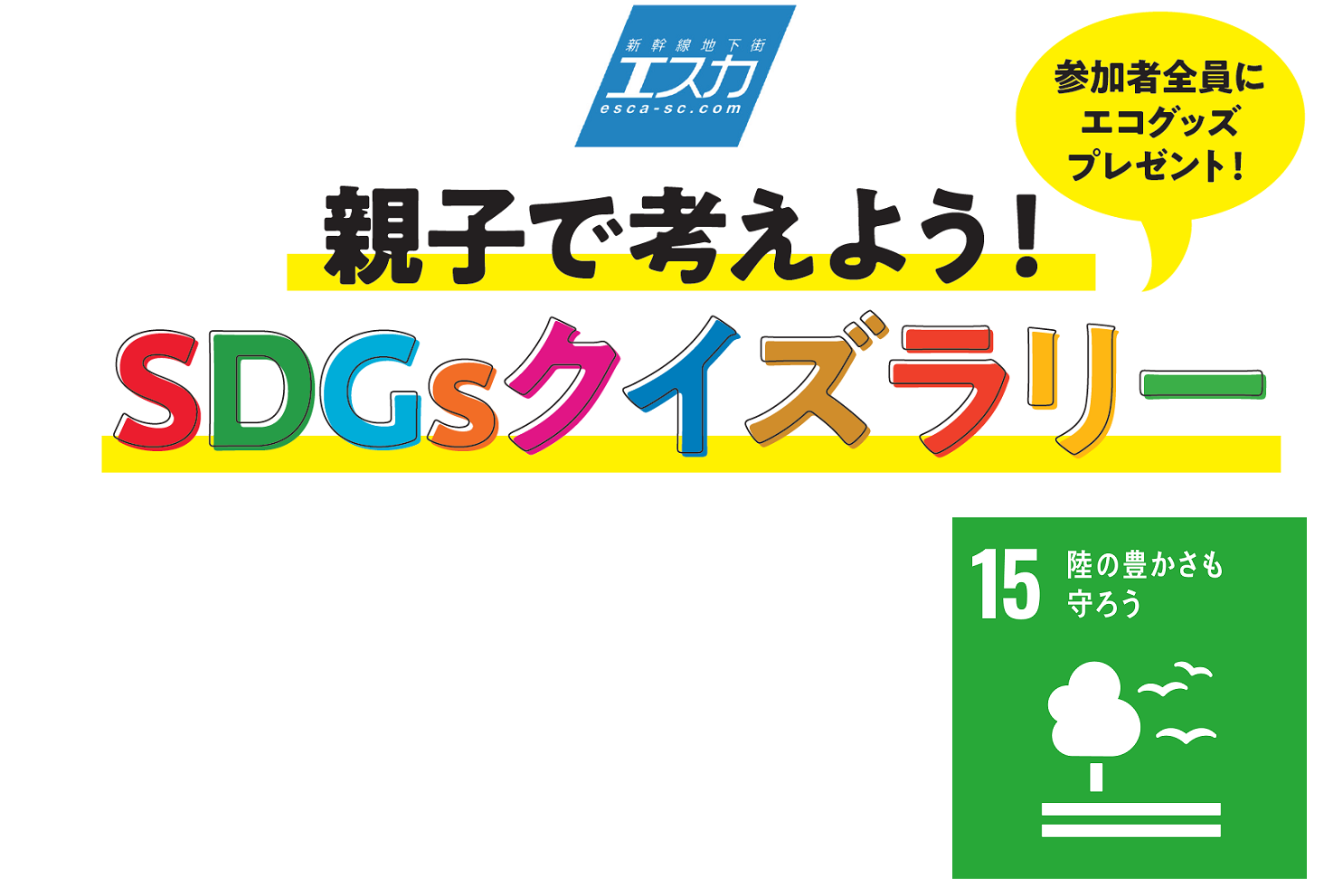 地下街に設置されたＳＤＧｓクイズに答えて、エコグッズをもらおう！