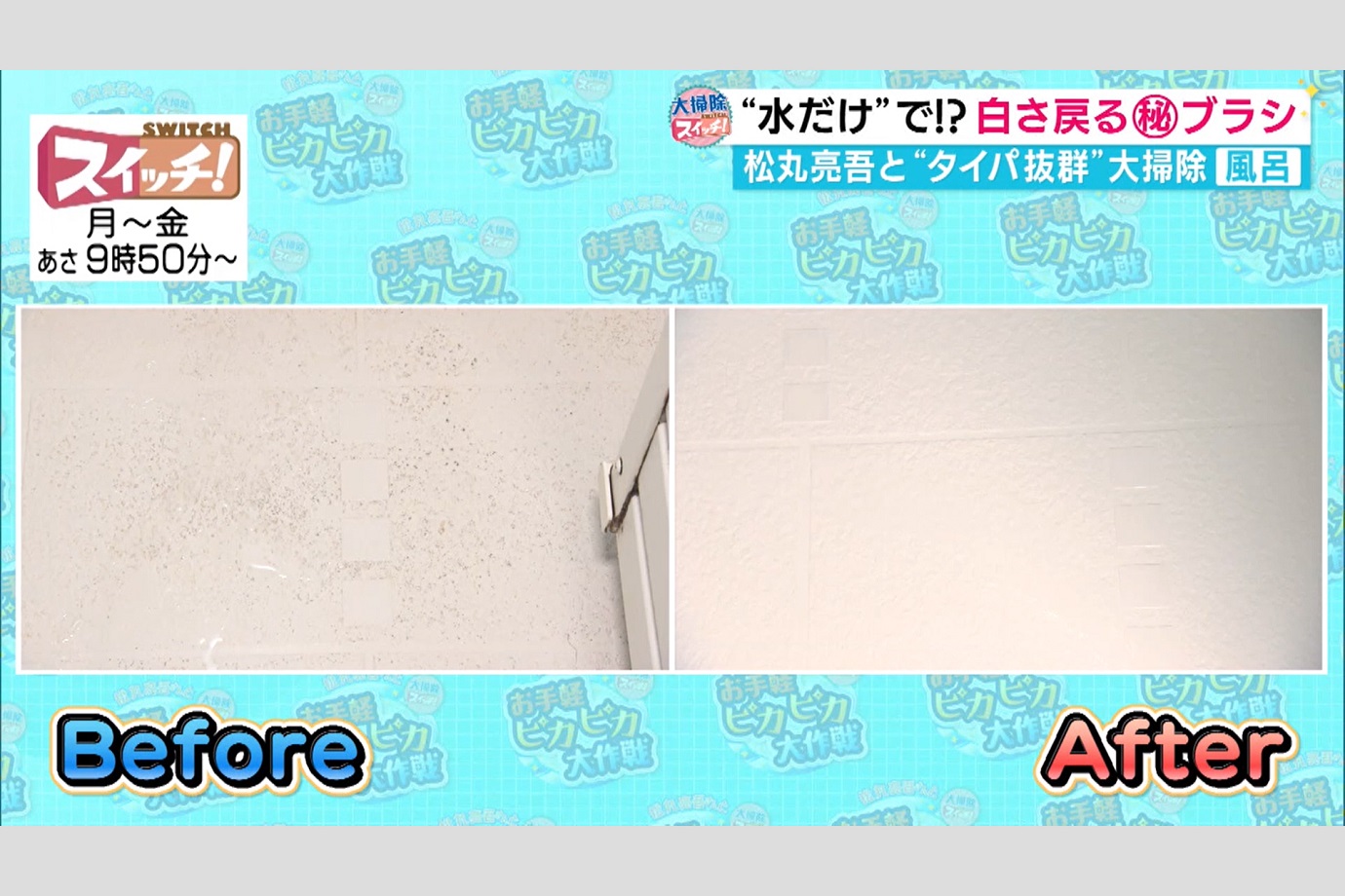 杉さんは「お風呂のように模様があって、落としにくいところにも裏技で使っちゃいます！」と、お風呂での効果も評価。