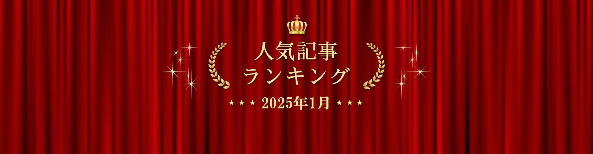 2025年1月 きずなネット 人気記事ランキングBEST10