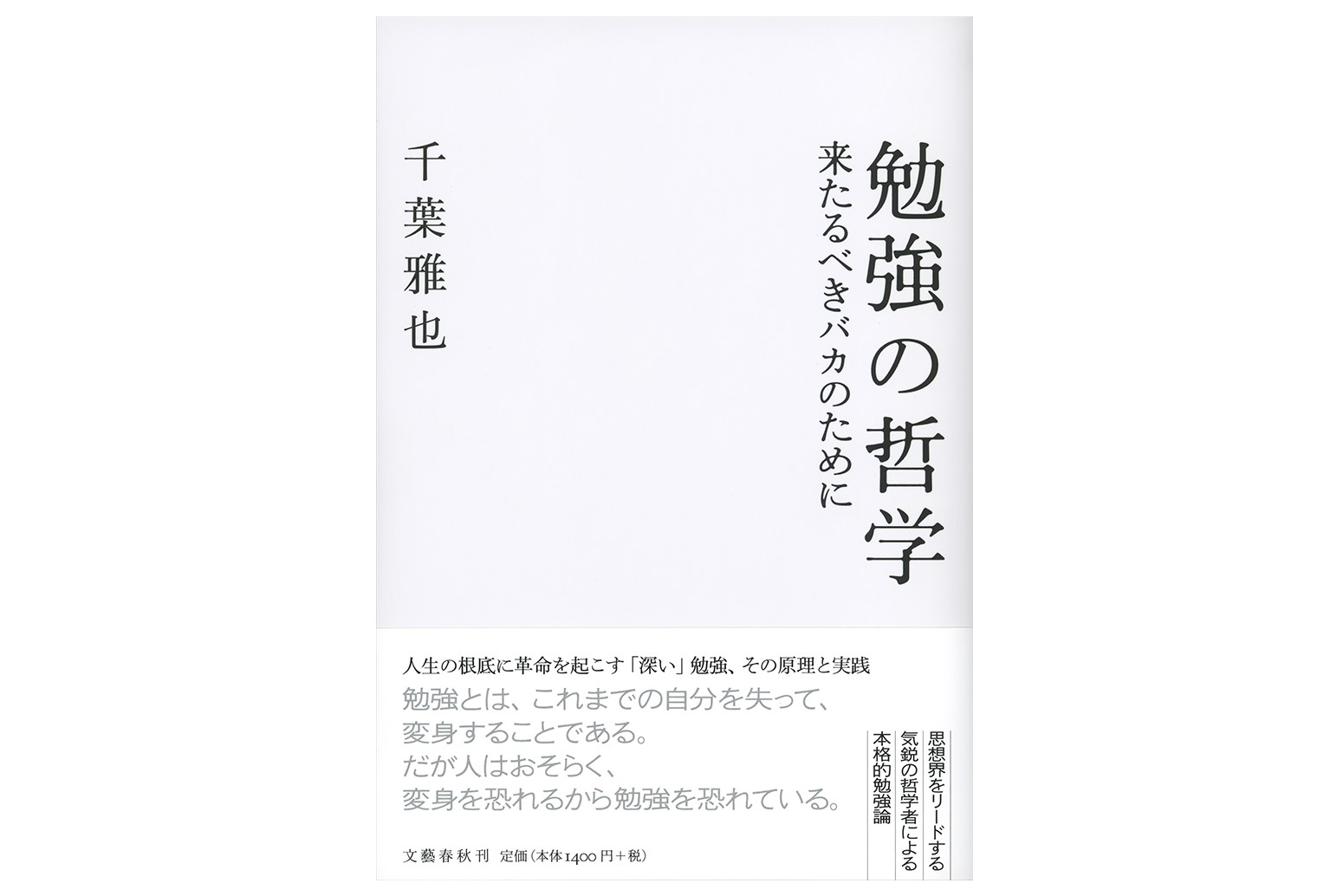 「勉強の哲学　来たるべきバカのために」