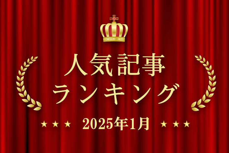 2025年1月 きずなネット 人気記事ランキングBEST10