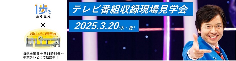 「でんじろう先生のはぴエネ！」（中京テレビ）の収録見学会にご招待！