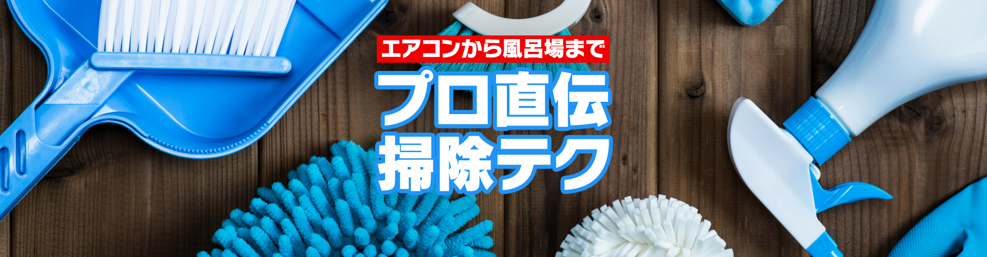 エアコンから風呂場まで！ プロ直伝掃除テクニック