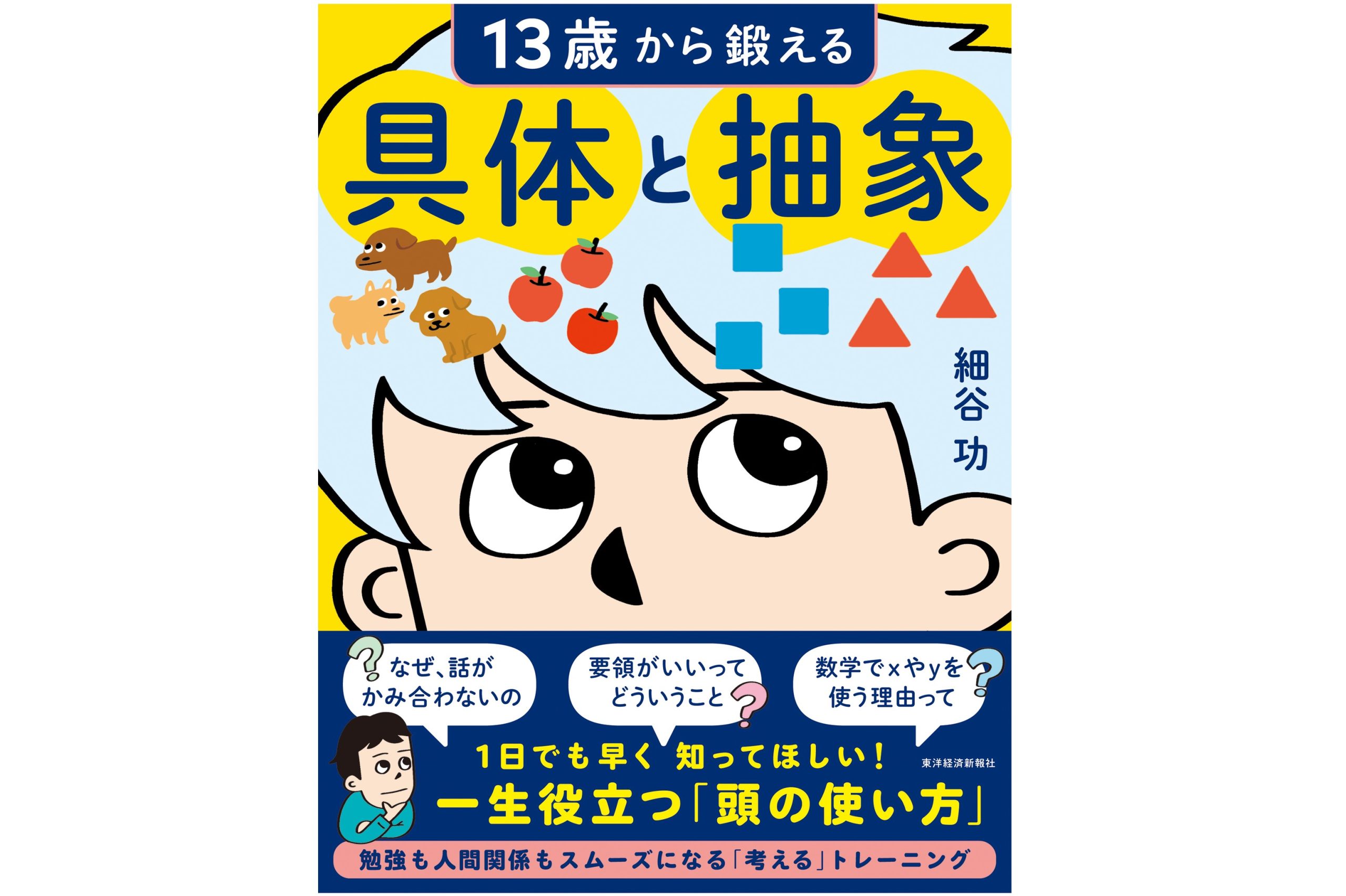 「13歳から鍛える具体と抽象」