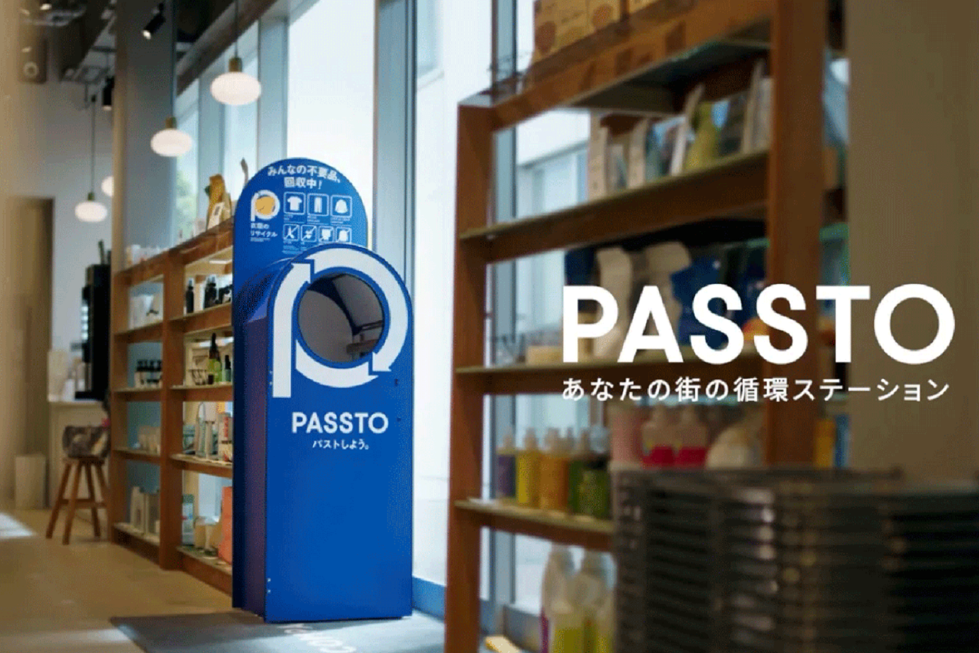 PASSTOは全国各地に設置された「PASSTOボックス」と呼ばれる専用の回収ボックスを通じて、多くの人々がモノを捨てることなく、簡単にリユースやリサイクルに参加できる仕組みを提供すべく、日本全国に広がりはじめています。