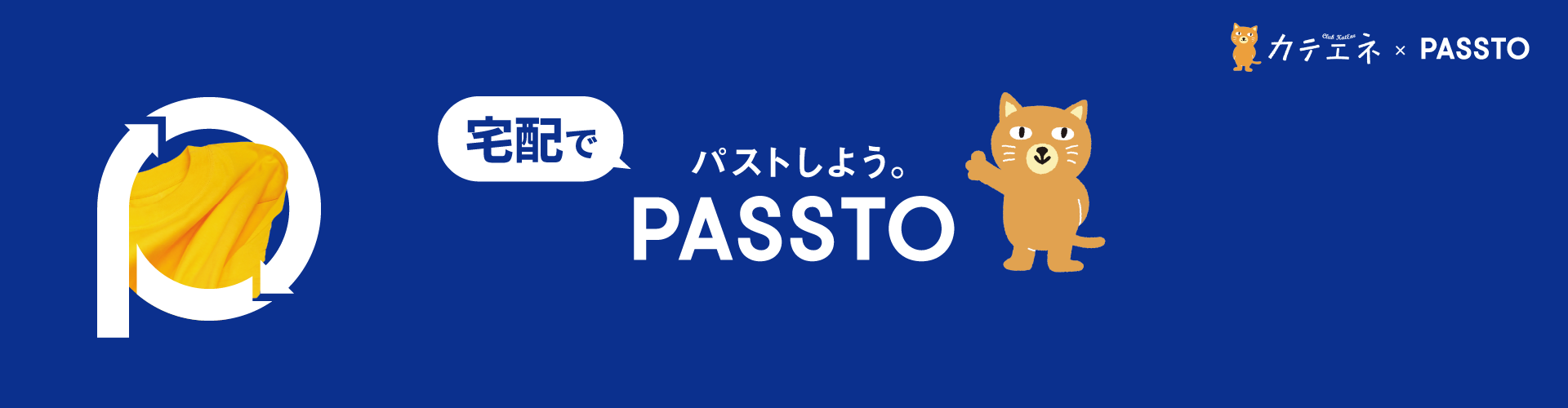 不要品を次につなげる循環アクション「宅配PASSTO」を体験しよう！