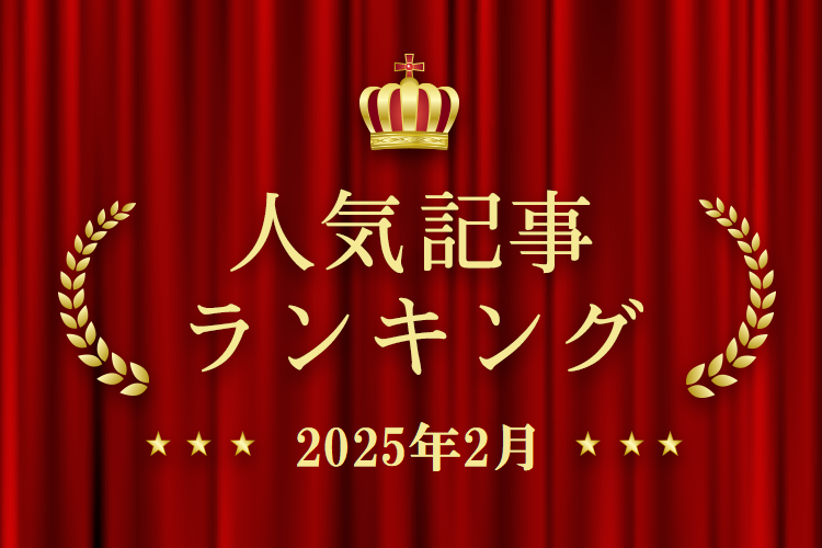 2025年2月 きずなネット 人気記事ランキングBEST10