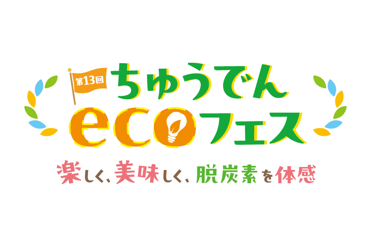 3/15（土）、中部電力 MIRAI TOWERで「ちゅうでんecoフェス」を開催！