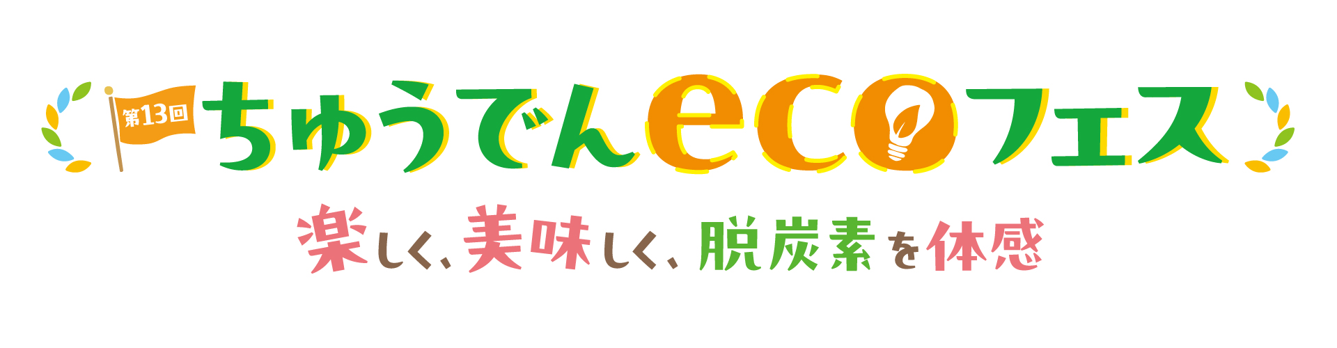 3/15（土）、中部電力 MIRAI TOWERで「ちゅうでんecoフェス」を開催！