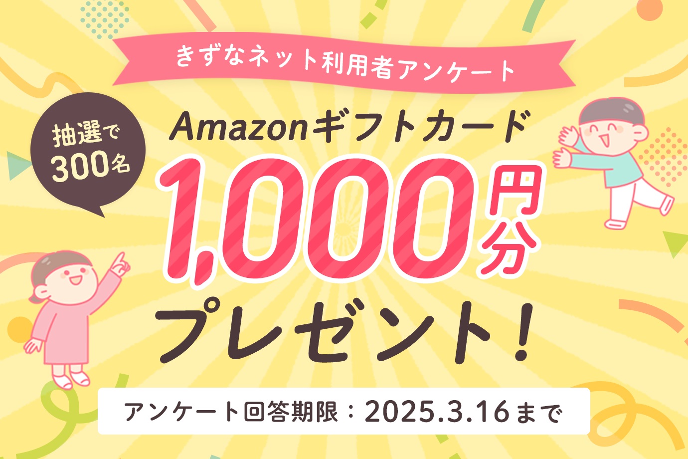 【抽選300人】アンケート回答でAmazonギフトカード1000円分プレゼント（3月16日まで）