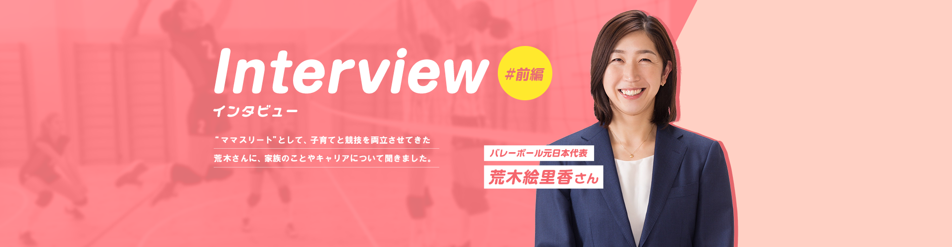 “ママアスリート” 荒木絵里香さんに聞く子育てとキャリア＜前編＞