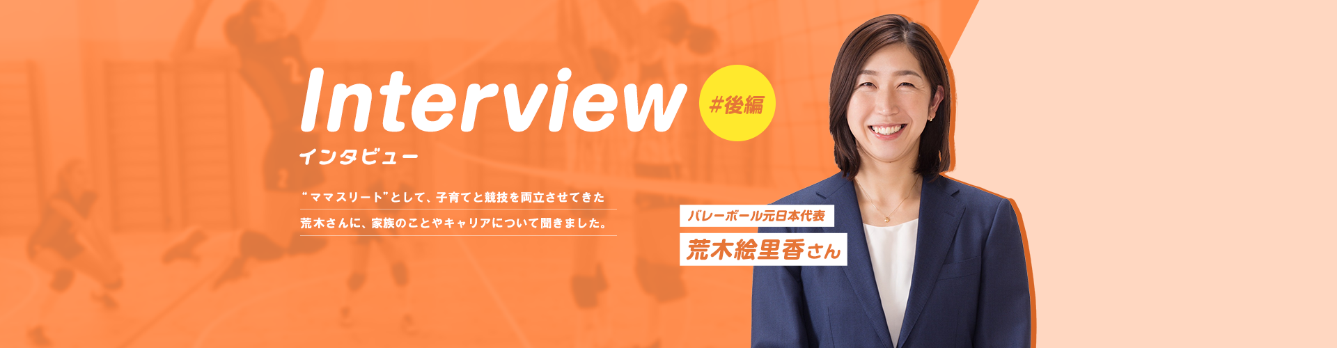 “ママアスリート” 荒木絵里香さんに聞く子育てとキャリア＜後編＞