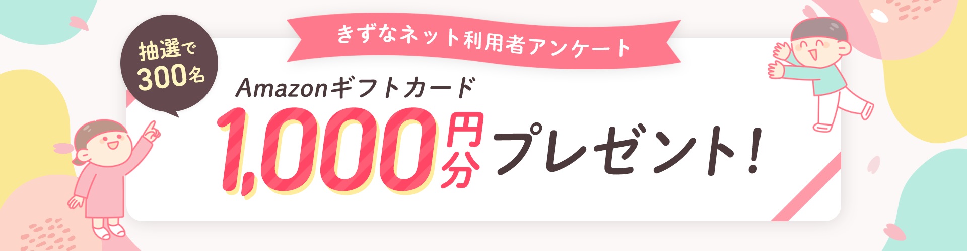 【抽選300人】アンケート回答でAmazonギフトカード1000円分プレゼント（3月16日まで）