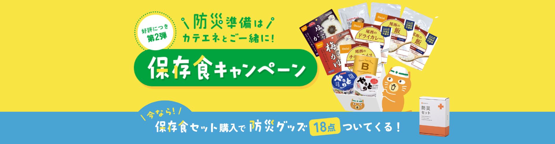 【先着4000人】保存食セット購入で防災グッズ18点をプレゼント！（3月31日まで）